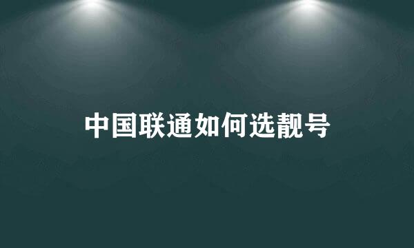 中国联通如何选靓号