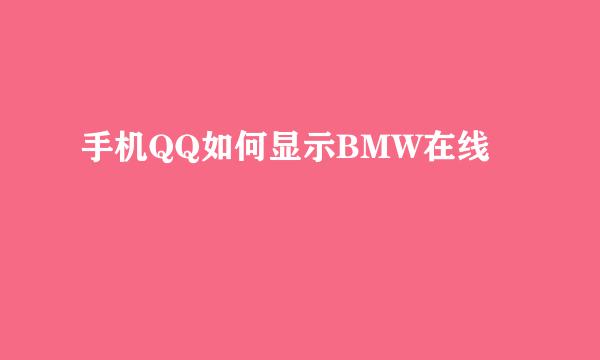 手机QQ如何显示BMW在线