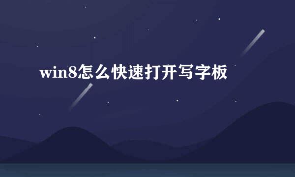 win8怎么快速打开写字板
