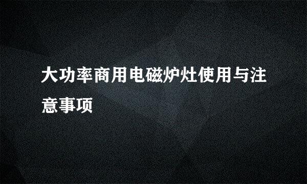 大功率商用电磁炉灶使用与注意事项