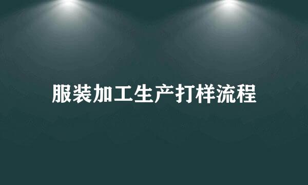 服装加工生产打样流程
