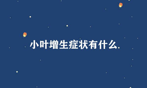 小叶增生症状有什么