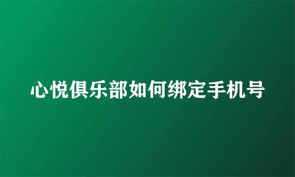 心悦俱乐部如何绑定手机号