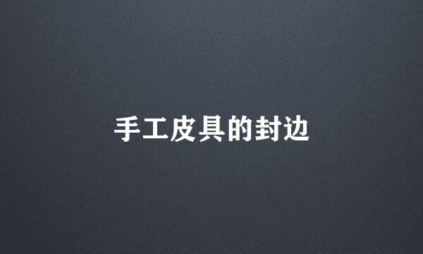 手工皮具的封边
