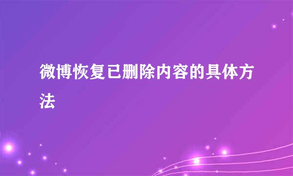 微博恢复已删除内容的具体方法
