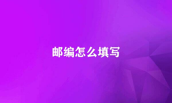邮编怎么填写