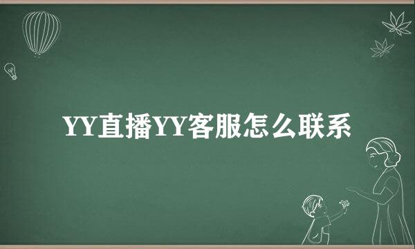 YY直播YY客服怎么联系