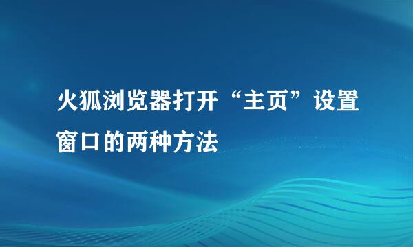 火狐浏览器打开“主页”设置窗口的两种方法