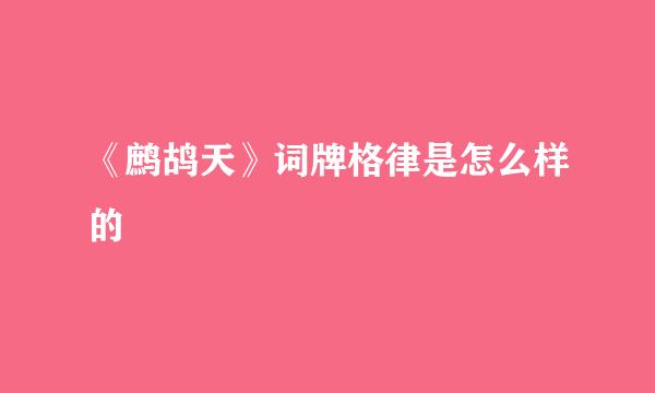 《鹧鸪天》词牌格律是怎么样的