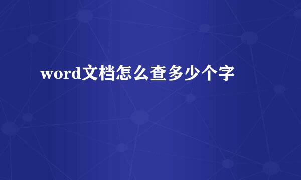 word文档怎么查多少个字