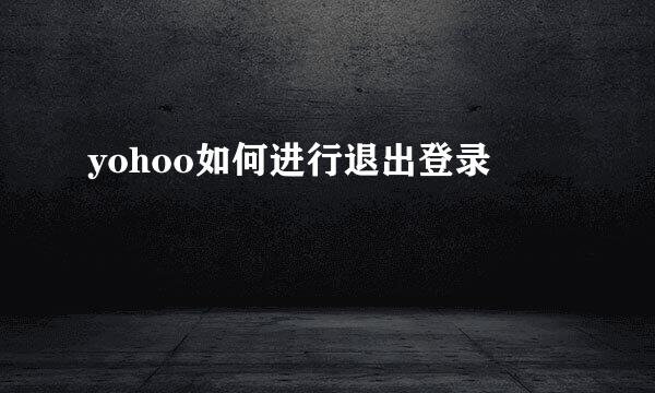 yohoo如何进行退出登录