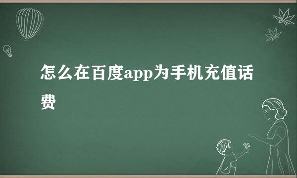怎么在百度app为手机充值话费