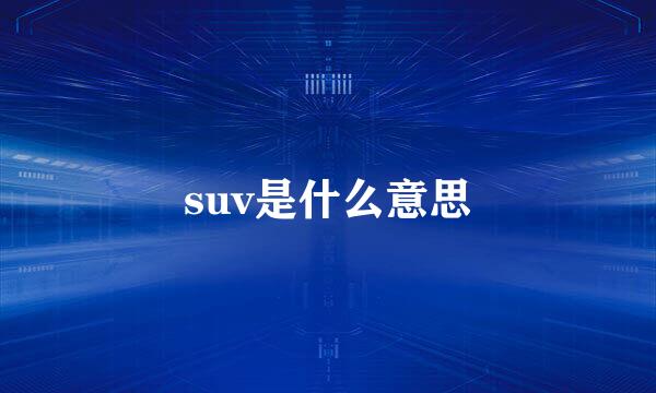 suv是什么意思