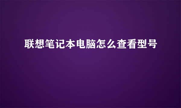 联想笔记本电脑怎么查看型号