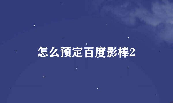 怎么预定百度影棒2