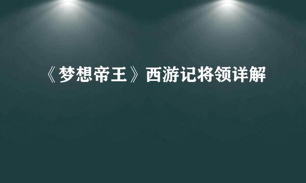 《梦想帝王》西游记将领详解