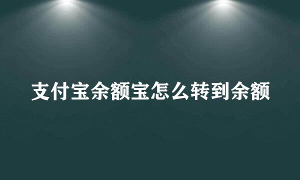 支付宝余额宝怎么转到余额