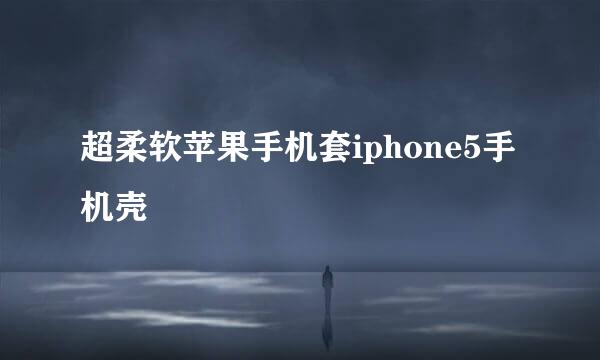 超柔软苹果手机套iphone5手机壳
