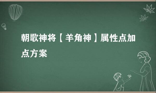 朝歌神将【羊角神】属性点加点方案