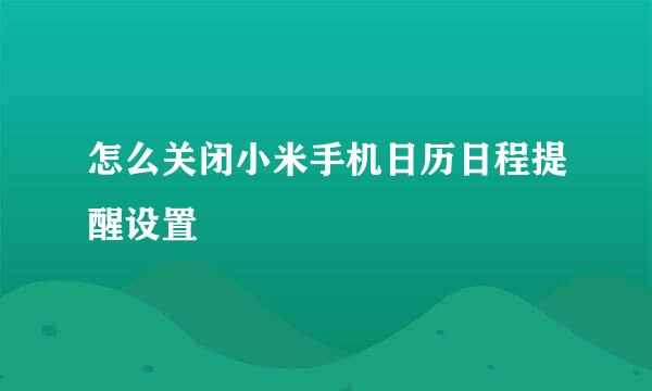 怎么关闭小米手机日历日程提醒设置