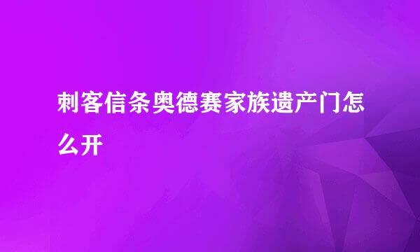 刺客信条奥德赛家族遗产门怎么开