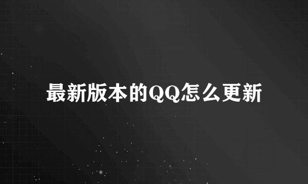 最新版本的QQ怎么更新