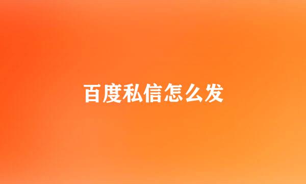 百度私信怎么发