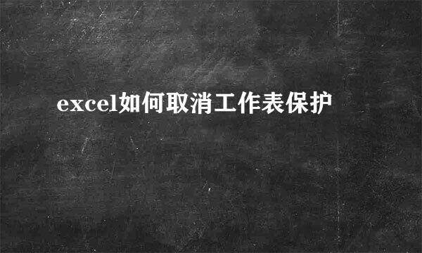 excel如何取消工作表保护