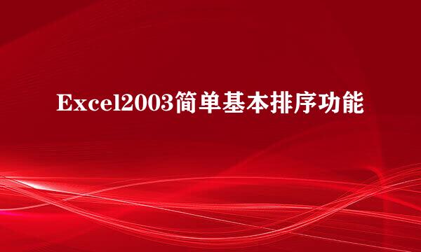 Excel2003简单基本排序功能