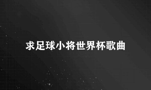 求足球小将世界杯歌曲