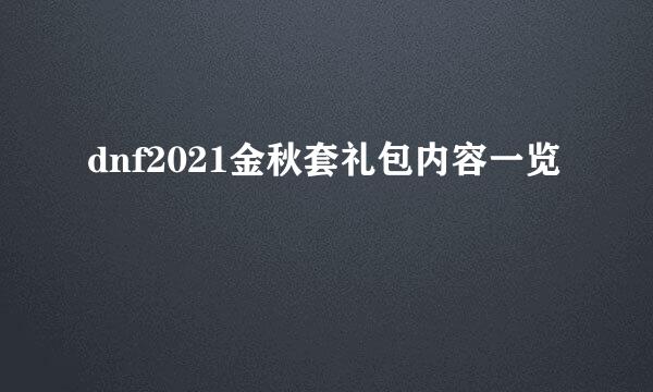 dnf2021金秋套礼包内容一览