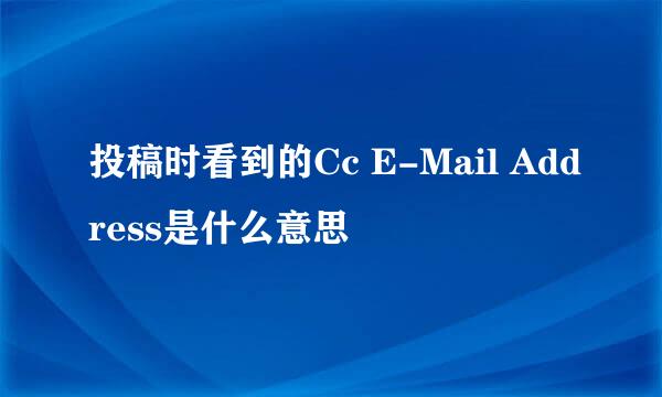 投稿时看到的Cc E-Mail Address是什么意思