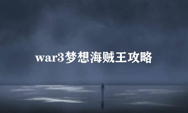 war3梦想海贼王攻略