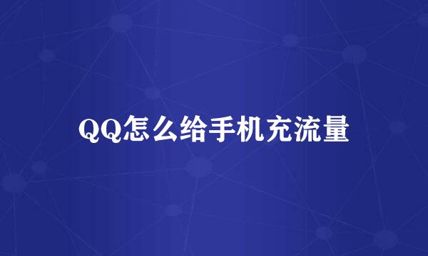 QQ怎么给手机充流量