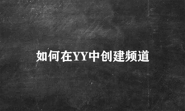如何在YY中创建频道