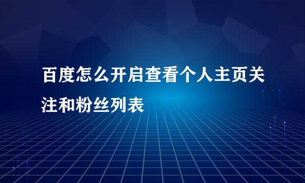 百度怎么开启查看个人主页关注和粉丝列表