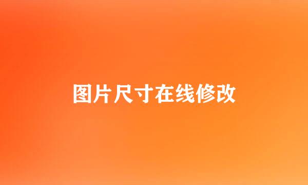图片尺寸在线修改