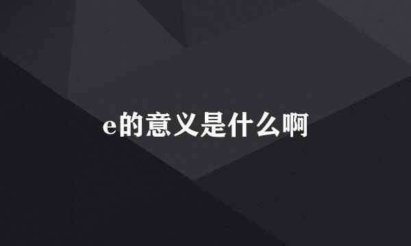 e的意义是什么啊