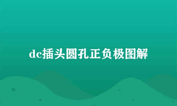 dc插头圆孔正负极图解