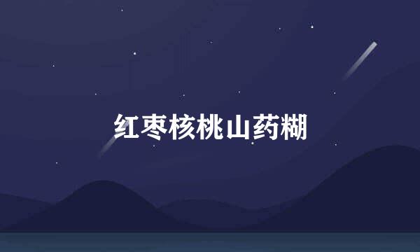 红枣核桃山药糊