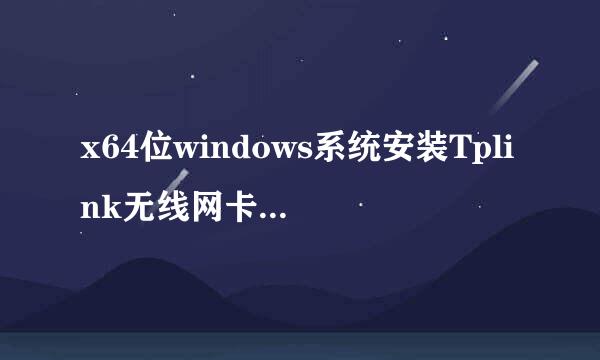 x64位windows系统安装Tplink无线网卡驱动成功