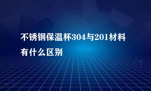 不锈钢保温杯304与201材料有什么区别