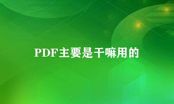 PDF主要是干嘛用的