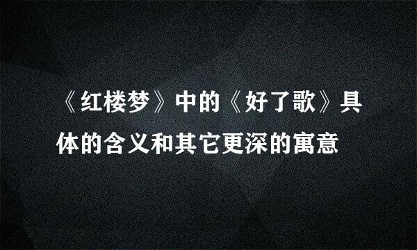 《红楼梦》中的《好了歌》具体的含义和其它更深的寓意