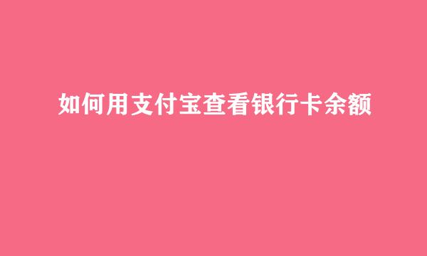 如何用支付宝查看银行卡余额