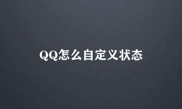 QQ怎么自定义状态