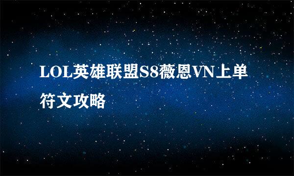 LOL英雄联盟S8薇恩VN上单符文攻略