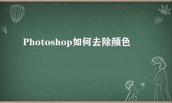 Photoshop如何去除颜色