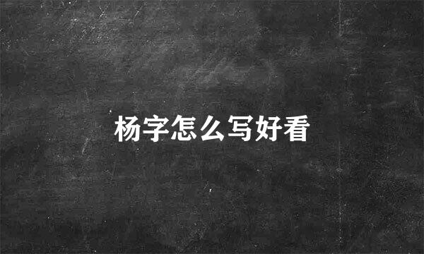 杨字怎么写好看