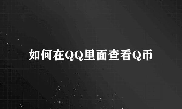 如何在QQ里面查看Q币